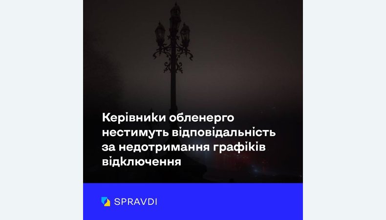 Керівники обленерго нестимуть відповідальність за недотримання графіків відключення світла