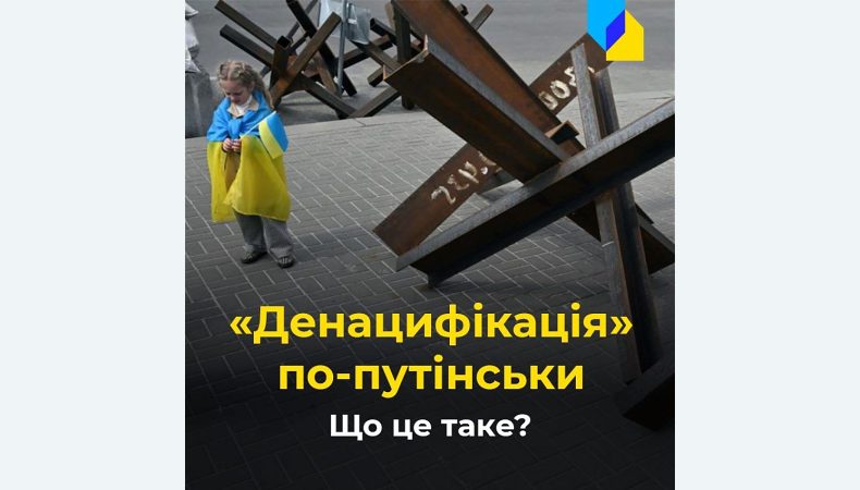 Що таке путінська «денацифікація України»?