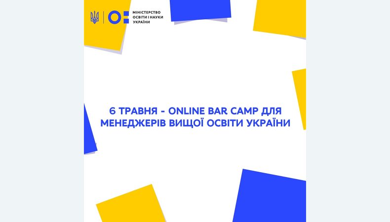 6 травня відбудеться Online Bar Camp для менеджерів вищої освіти України