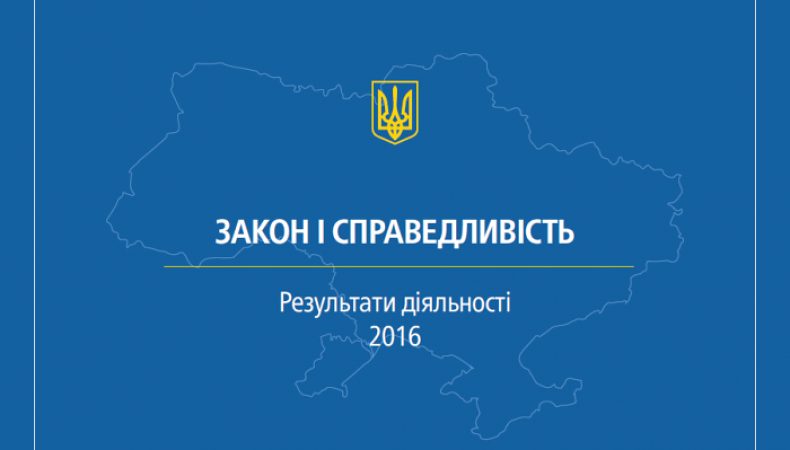 Результати діяльності органів прокуратури за 2016 рік (ІНФОГРАФІКА)
