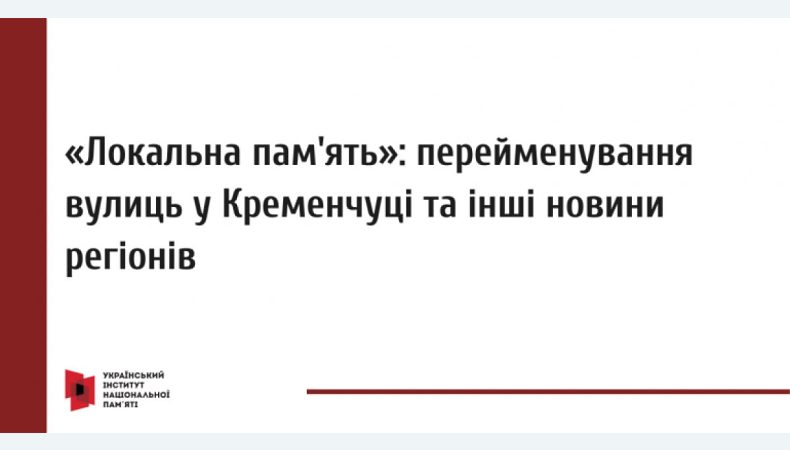 «Локальна пам'ять»: перейменування вулиць у Кременчуці та інші новини регіонів