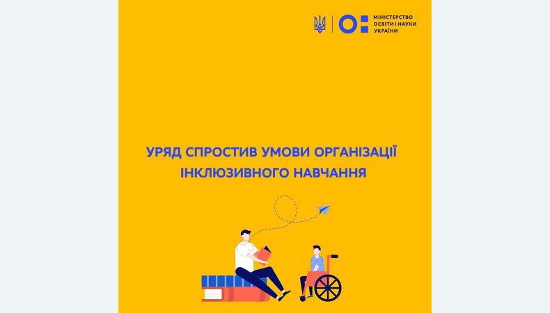 Уряд спростив умови організації інклюзивного навчання