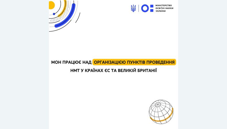 МОН працює над організацією пунктів проведення НМТ у країнах ЄС та Великій Британії