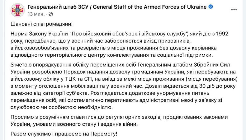 Генштаб підтвердив заборону залишати місце проживання чоловікам призовного віку