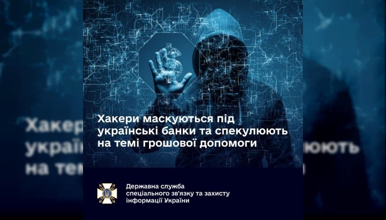 Хакери маскуються під українські банки: як не попасти на гачок