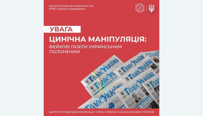 Для українських військових, у російському полоні, почали друкувати фейкові газети