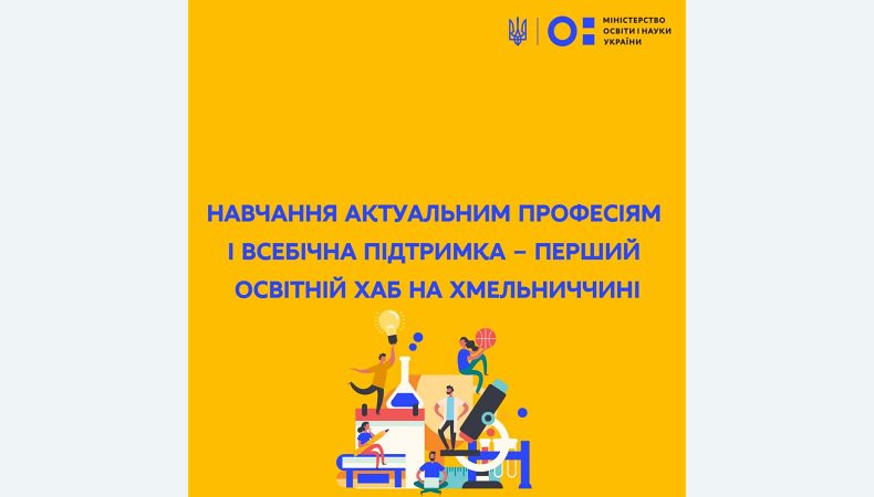 Навчання актуальним професіям і всебічна підтримка — перший освітній хаб на Хмельниччині