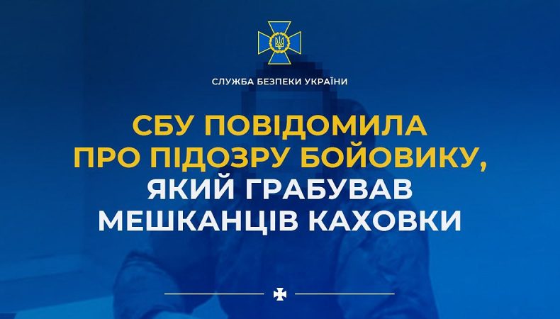 СБУ повідомила про підозру бойовику, який грабував мешканців Каховки