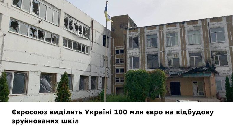 Євросоюз профінансує відбудову зруйнованих українських шкіл