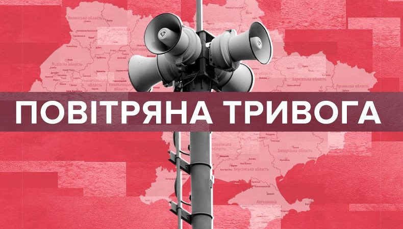 Як працює повітряна тривога?