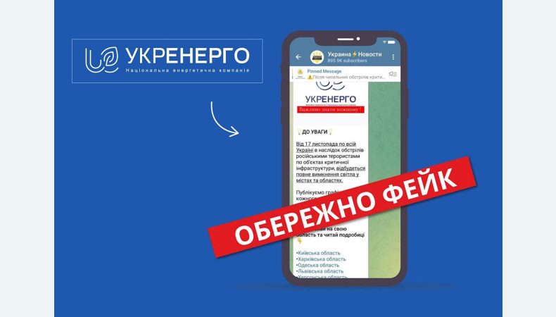 У соцмережах шахраї використовують офіційний логотип Укренерго для поширення фейків