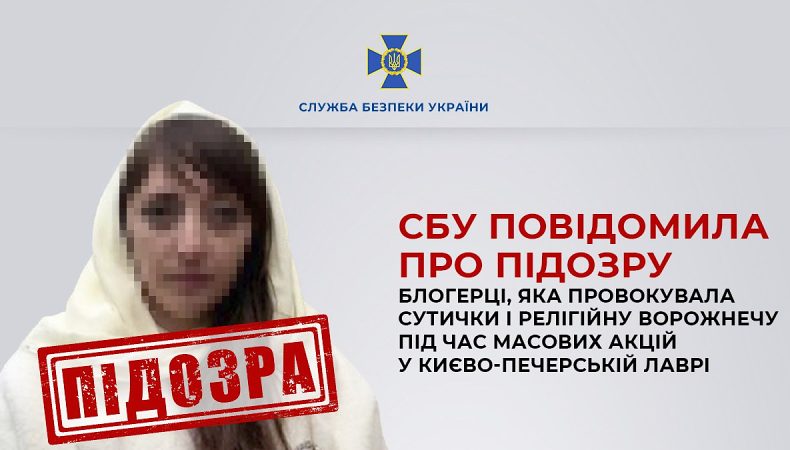 СБУ повідомила про підозру блогерці, яка провокувала сутички під час акцій у Києво-Печерській лаврі