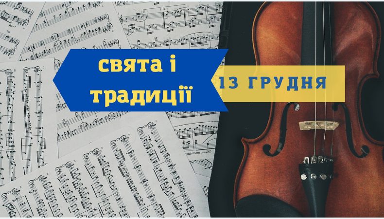 Сьогодні 13 грудня у світі відзначають День скрипки