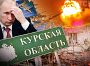 ЗСУ виходять з Курської області під тиском США — Le Monde