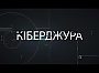 Про мілітаризацію юні на прикладі проєкту «Кіберджура»