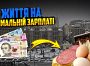 В Україні не можна прожити на мінімальну зарплату — економіст