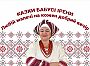 Казки бабусі Ірени. Ті, що носять зорі у руках…