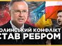 Хто винен у Волинському конфлікті?