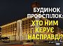 Будинок Профспілок: хто ним керує насправді?