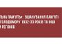 «Локальна пам'ять»: Вшанування пам'яті жертв Голодомору 1932–1933 років та інші новини регіонів