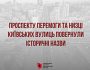 Проспекту Перемоги та низці київських вулиць повернули історичні назви