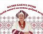 Казки бабусі Ірени. Едельвейс — шовкова косиця