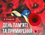 8 травня Україна відзначатиме День памʼяті та примирення за європейською традицією. Символом залишається мак памʼяті