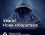Відбулася нова кібератака на державні організації України
