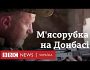 «Це м’ясорубка!» Знімальна група BBC потрапила під потужний обстріл на Донбасі