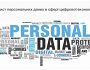 Захист Персональних Даних у сфері цифрової економіки (продовження)