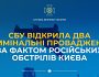 СБУ відкрила два кримінальні провадження за фактом російських обстрілів Києва