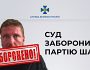 Суд заборонив "Партію Шарія"