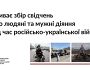 Триває збір свідчень про людяні та мужні діяння під час війни