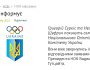 Суркіс і Шуфрич покинуть Національний олімпійського комітет
