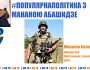 Популярна політика з Мананою Абашидзе: «Жити в Україні» погляд Офіцера ЗСУ