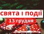 В Україні 13 грудня святкують Андрія Первозванного