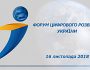 Форум цифрового розвитку України