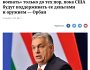 Якщо США припинить давати Україні гроші і зброю, війна припиниться — Орбан