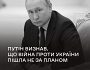 володимир путін фактично визнав, що війна проти України пішла не за планом