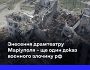 росіяни знищують докази своїх воєнних злочинів у Маріуполі