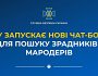 СБУ запускає 2 нових чат-бота: для ідентифікації зрадників і мародерів