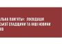 «Локальна пам’ять»: Ліквідація російської спадщини та інші новини регіонів