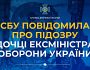 СБУ повідомила про підозру дочці ексміністра оборони України
