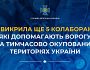 СБУ викрила ще 5 колаборантів, які допомагають ворогу на тимчасово окупованих територіях України