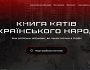 “Книга катів українського народу”