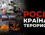 росія – країна-терорист!