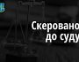 Судитимуть посадовця митної служби за систематичне одержання хабарів