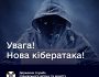 Сталась нова кібератака на державні організації України