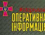 Оперативна інформація щодо російського вторгнення станом на 18:00 3 вересня