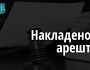 Арештовано майно харківського підприємства, засновники якого громадяни росії